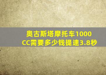 奥古斯塔摩托车1000 CC需要多少钱提速3.8秒
